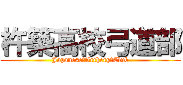 杵築高校弓道部 (Japanese　Archery　Club)