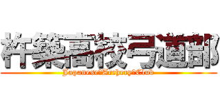 杵築高校弓道部 (Japanese　Archery　Club)