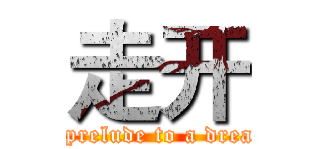 走开 (A prelude to a dream)