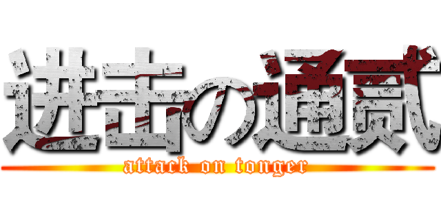 进击の通贰 (attack on tonger)