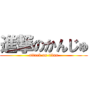 進撃のかんじゅ (attack on titan)