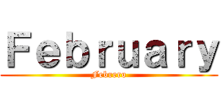 Ｆｅｂｒｕａｒｙ (Febrero)