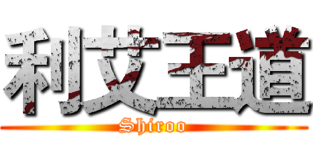 利艾王道 (Shiroo)