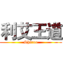 利艾王道 (Shiroo)