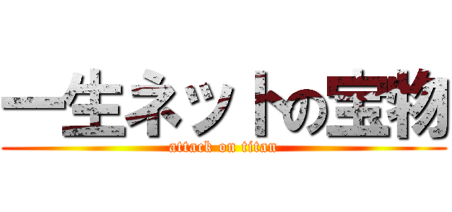 一生ネットの宝物 (attack on titan)