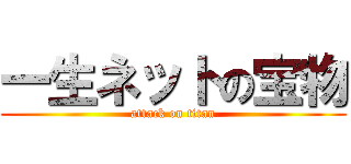 一生ネットの宝物 (attack on titan)