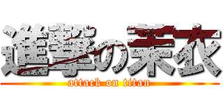 進撃の茉衣 (attack on titan)