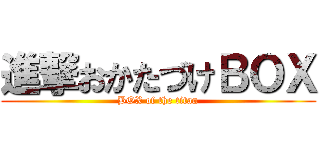 進撃おかたづけＢＯＸ (BOX of the titan)