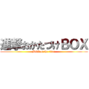 進撃おかたづけＢＯＸ (BOX of the titan)