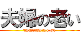 夫婦の老い (namenzyane-zo)