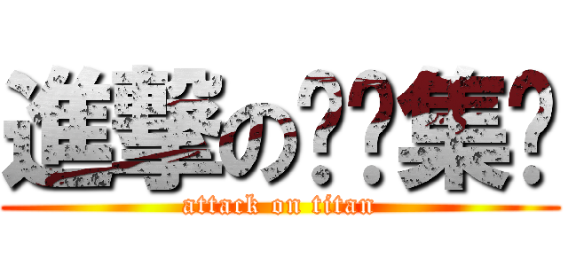 進撃の傻佬集团 (attack on titan)