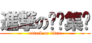 進撃の傻佬集团 (attack on titan)