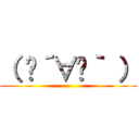 （ •´∀•｀ ） ()