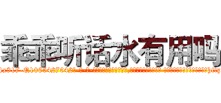 乖乖听话水有用吗 (乖乖听话水有用吗【电-话151x68344x817-Q1065427042元-吉-药-业】我们做的是长期生意,靠的是老客户长期支持 乖乖听话水有用吗在发表了一篇http://sngk.net/j04zzH

参考消息网我们做的是长期生意,靠的是老客户长期支持也许我们早该意识到，就连鲍勃·霍斯金斯（金球奖戏剧类电影男主角 
)