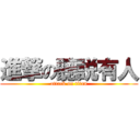 進撃の聽説有人 (attack on titan)
