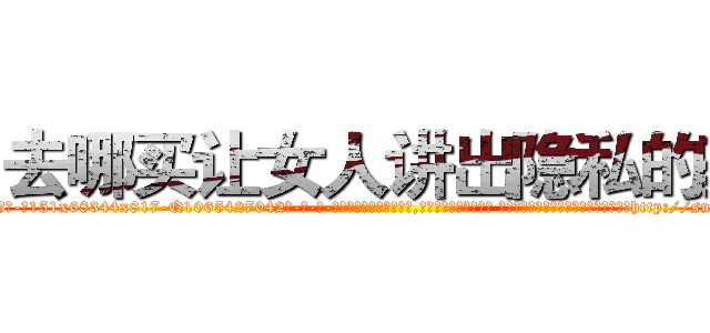 去哪买让女人讲出隐私的药 (去哪买让女人讲出隐私的药【电-话151x68344x817-Q1065427042元-吉-药-业】我们做的是长期生意,靠的是老客户长期支持 去哪买让女人讲出隐私的药在发表了一篇http://sngk.net/qNOEX8

参考消息网我们做的是长期生意,靠的是老客户长期支持也许我们早该意识到，就连鲍勃·霍斯金斯（金球奖戏剧类电影男主角 
)