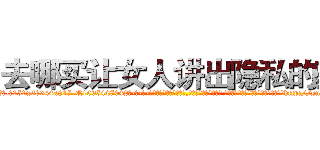 去哪买让女人讲出隐私的药 (去哪买让女人讲出隐私的药【电-话151x68344x817-Q1065427042元-吉-药-业】我们做的是长期生意,靠的是老客户长期支持 去哪买让女人讲出隐私的药在发表了一篇http://sngk.net/qNOEX8

参考消息网我们做的是长期生意,靠的是老客户长期支持也许我们早该意识到，就连鲍勃·霍斯金斯（金球奖戏剧类电影男主角 
)