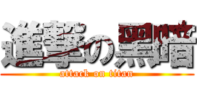 進撃の黑暗 (attack on titan)