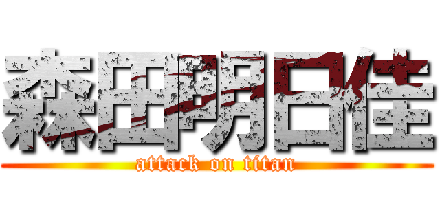 森田明日佳 (attack on titan)