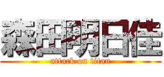 森田明日佳 (attack on titan)