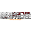 森田明日佳 (attack on titan)