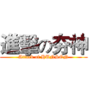 進擊の夯神 (Attack of HUNSON)