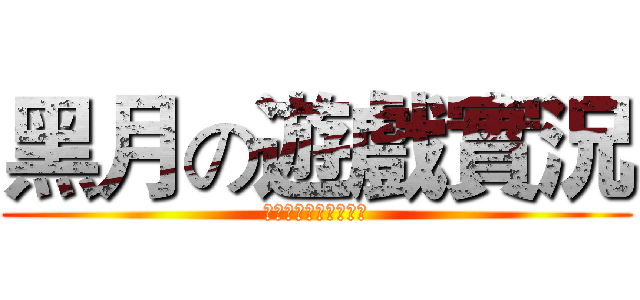 黑月の遊戲實況 (記得訂閱跟分享喔！😘)