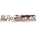 黑月の遊戲實況 (記得訂閱跟分享喔！😘)