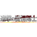進撃の愛情博士 (attack on Dr.LOVE)