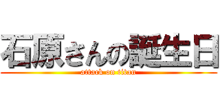 石原さんの誕生日 (attack on titan)