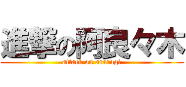 進撃の阿良々木 (attack on araragi)