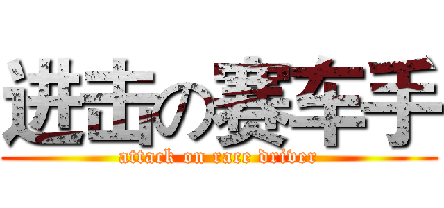 进击の赛车手 (attack on race driver)