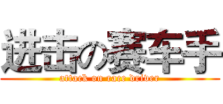 进击の赛车手 (attack on race driver)