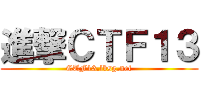 進撃ＣＴＦ１３ (CTF13.lbsg.net)