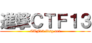 進撃ＣＴＦ１３ (CTF13.lbsg.net)