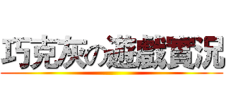 巧克灰の遊戲實況 ()