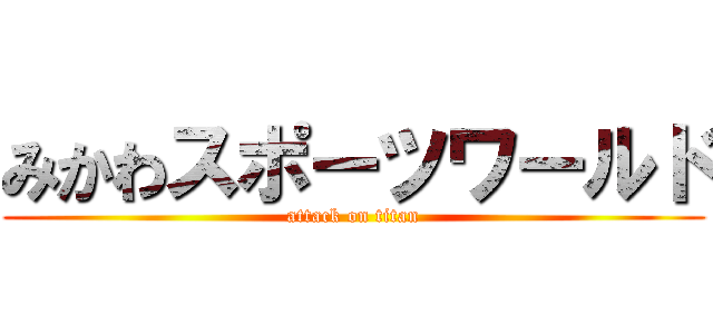 みかわスポーツワールド (attack on titan)