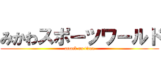 みかわスポーツワールド (attack on titan)