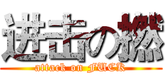 进击の撚 (attack on FUCK)