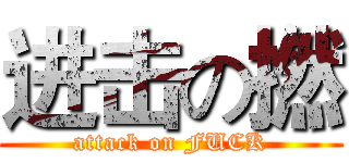 进击の撚 (attack on FUCK)