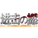 进击の撚 (attack on FUCK)