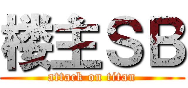 楼主ＳＢ (attack on titan)