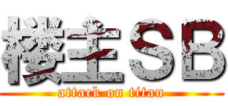 楼主ＳＢ (attack on titan)
