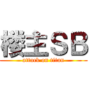 楼主ＳＢ (attack on titan)