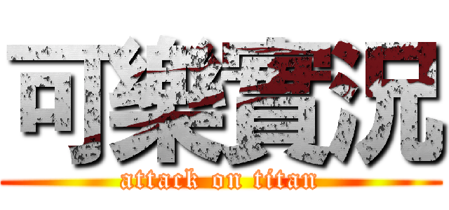 可樂實況 (attack on titan)