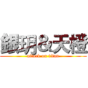 銀玥＆天橙 (attack on titan)