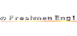 の Ｆｒｅｓｈｍａｎ Ｅｎｇｌｉｓｈ Ｖｉｄｅｏ ()