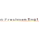 の Ｆｒｅｓｈｍａｎ Ｅｎｇｌｉｓｈ Ｖｉｄｅｏ ()