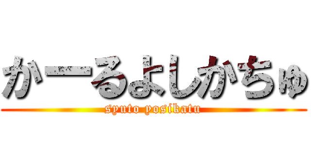 かーるよしかちゅ (syuto yosikatu)