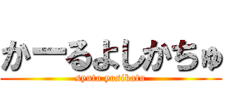 かーるよしかちゅ (syuto yosikatu)